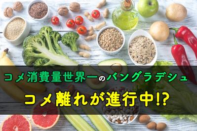 【衝撃】世界一コメを食べる国、コメ離れが進行中！？その驚きの理由とは