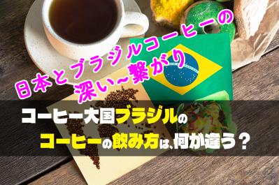 ブラジル風コーヒーの魅力!驚きの飲み方とこだわりの味を徹底解説