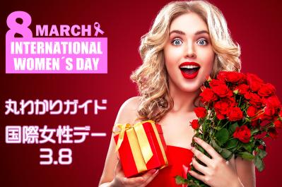 丸わかりガイド：国際女性デーの歴史、世界のユニークな祝い方、女性が働きやすい国ランキングで知的好奇心を刺激！