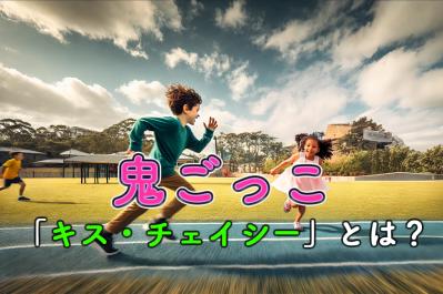 オーストラリアの鬼ごっこ「キス・チェイシー」とは?文化と歴史を紐解く