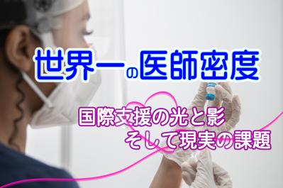 【世界一の医師密度】キューバ医療の最前線：国際支援の光と影、そして現実の課題