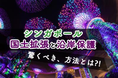 シンガポールの驚くべき国土拡張と沿岸保護：砂と技術が描く未来都市