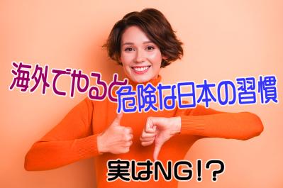 実はNG!?海外でやると危険な日本の習慣