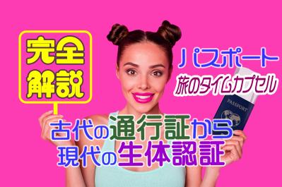 【完全解説】世界のパスポートの秘密：歴史、文化、技術、未来予測