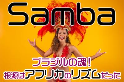 ブラジルの魂!サンバの根源はアフリカのリズムだった