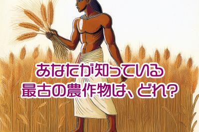 科学が解き明かす最古の農作物：穀物 vs 熱帯作物、文明の鍵を握ったのは？