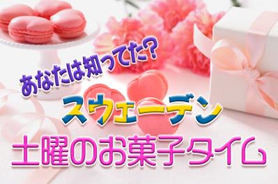 へぇ？！知ってた？スウェーデンの土曜のお菓子タイム？あの有名な「ビペホルム実験」と関係ある？！
