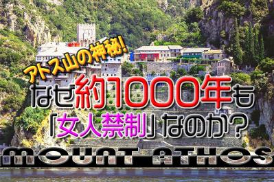 アトス山の神秘!なぜ約1000年も「女性が一歩も入れない」のか?