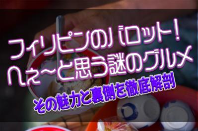 フィリピンの夜に響くバロット!へぇ〜と思う謎のグルメ、その魅力と裏側を徹底解剖