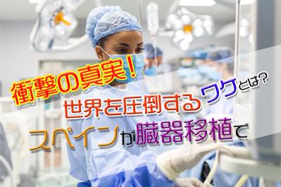 スペインが臓器移植で世界を圧倒するワケとは？ 衝撃の真実！