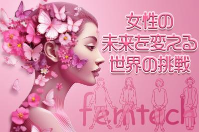 フェムテック最前線！女性の未来を変える世界の挑戦