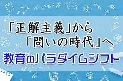 「正解主義」から「問いの時代」へ──教育のパラダイムシフト