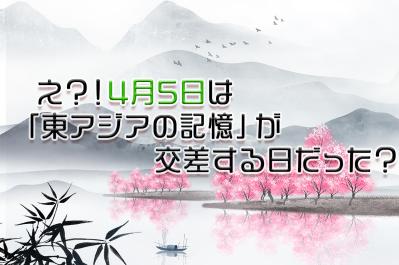 え？！4月5日は「東アジアの記憶」が交差する日だった？ 清明節と寒食節の知られざる文化ミックス