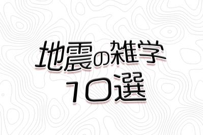 世界の地震雑学10選