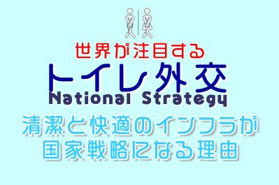 世界が注目する「トイレ外交」？清潔と快適のインフラが国家戦略になる理由