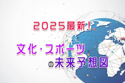 【2025年最新】文化・スポーツの未来予想図