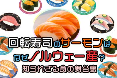 【日本の食事情】回転寿司の「サーモン」はなぜノルウェー産?知られざる食の舞台裏