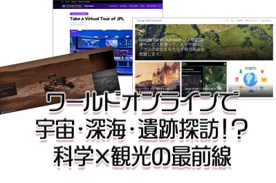 ワールドオンラインで宇宙・深海・遺跡探訪！？科学×観光の最前線