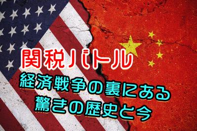 米中関税バトル！2025年の経済戦争は清朝時代から始まっていた？