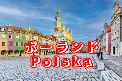 ポーランドの驚くべき文化！パンへのキスから親日感情まで8つの雑学