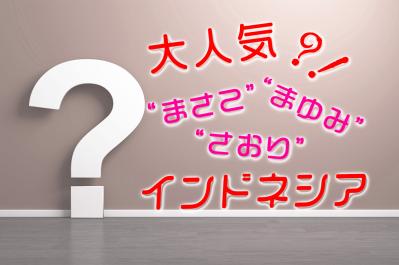 日本人女性の名前が大人気?インドネシアで“まさこ”が愛されるワケ