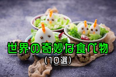 え？！世界の奇妙な食べ物10選！あなたは食べられる？