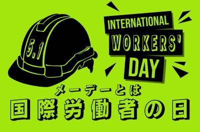 【国際労働者の日】メーデーとは何か?起源から現代の働き方改革までを読み解く