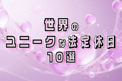 世界にはこんな祝日が！？思わず驚くユニークな法定休日10選