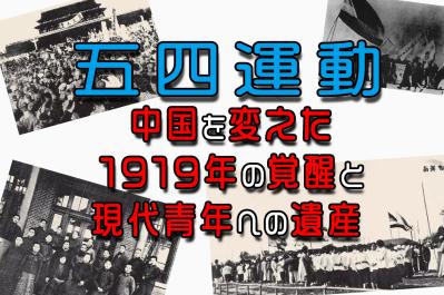 【五四運動】中国を変えた1919年の覚醒と現代青年への遺産