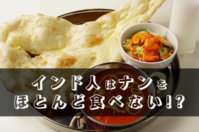 え！？インド人はナンをほとんど食べない！？本場インドの主食の真実