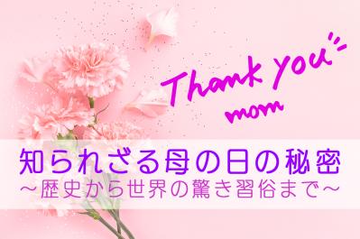 知られざる母の日の秘密～歴史から世界の驚き習俗まで～