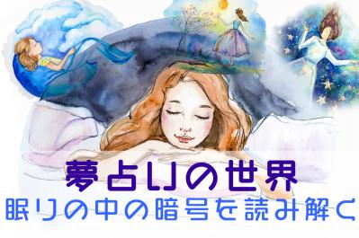 【保存版】夢占い|歴史・象徴・明晰夢・夢日記の活用法まで丸わかり