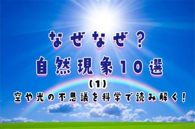 空や光の不思議を科学で読み解く！｜不思議な自然現象10選【その１】