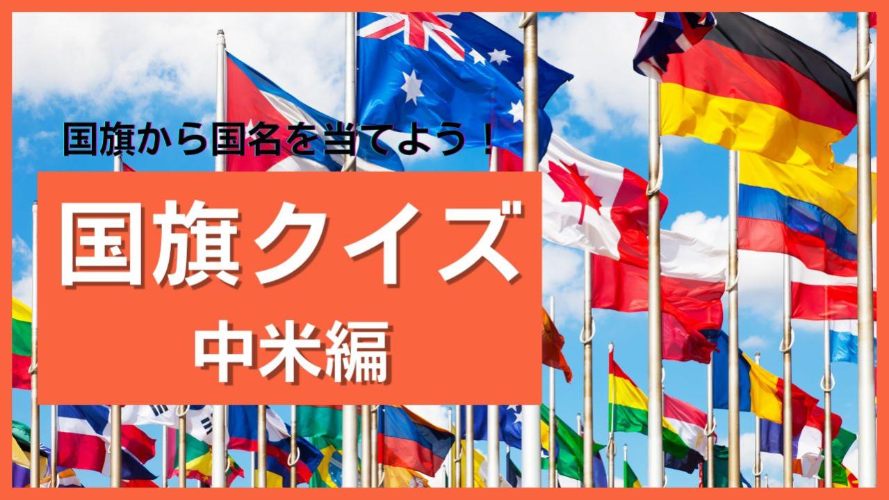 【中米編】国旗から国名を当てよう！世界の国旗クイズに挑戦