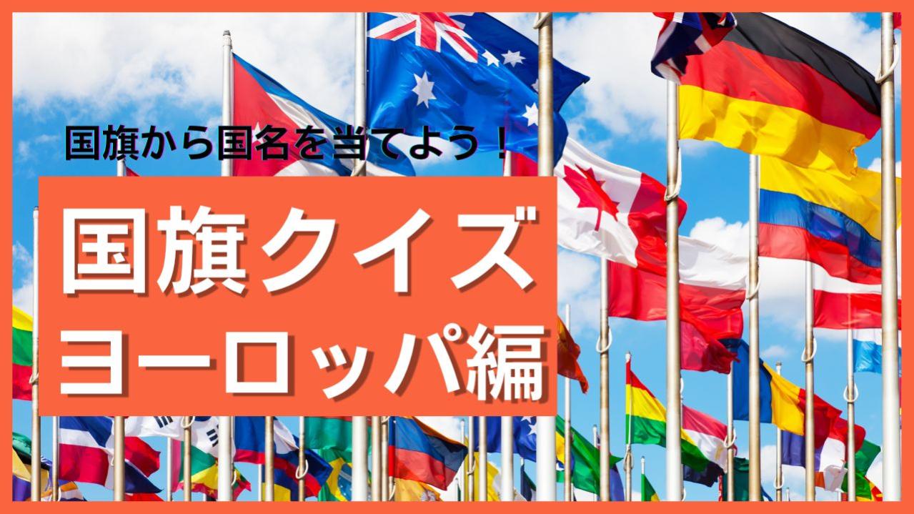 【ヨーロッパ編】国旗から国名を当てよう！世界の国旗クイズに挑戦
