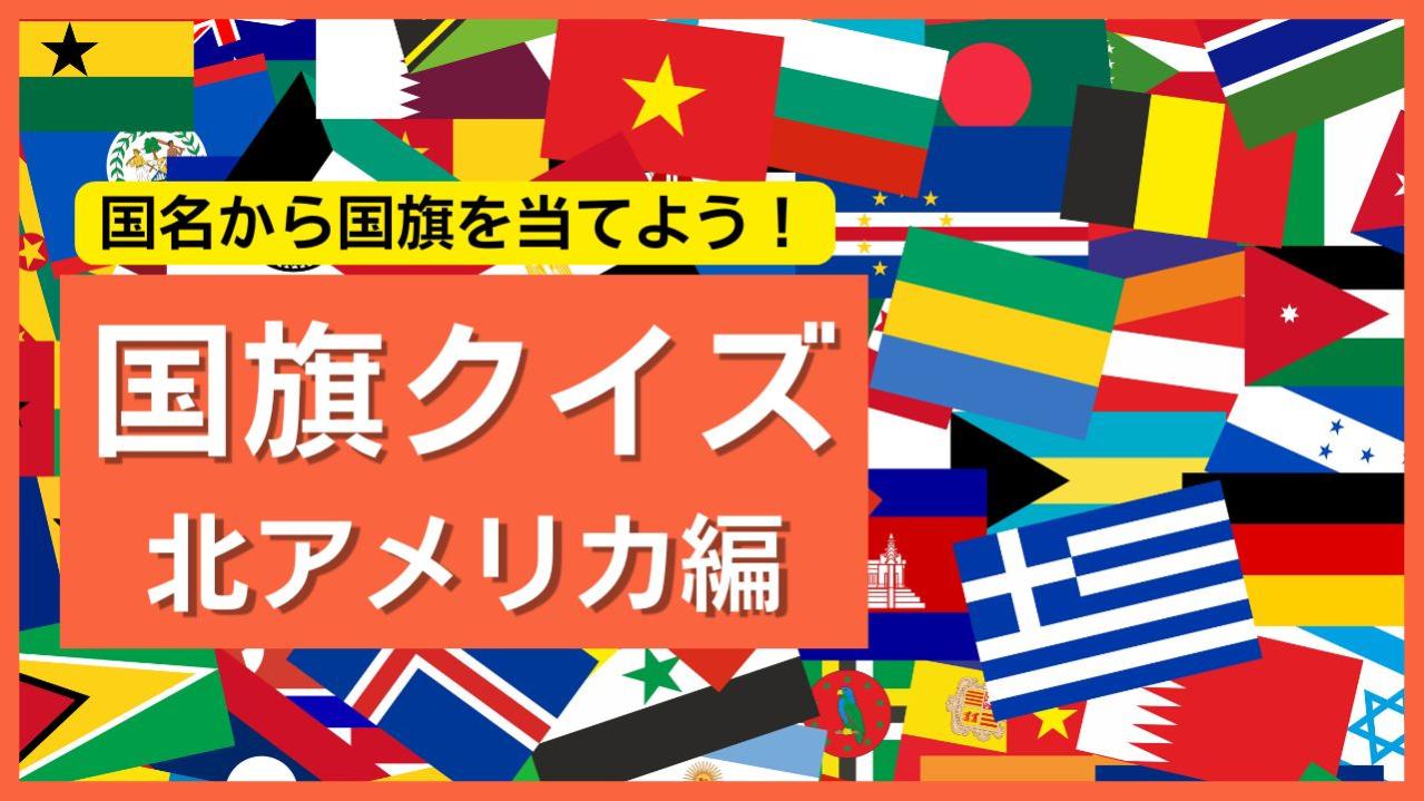 【北アメリカ編】国名から国旗を当てよう！世界の国旗クイズで挑戦しよう