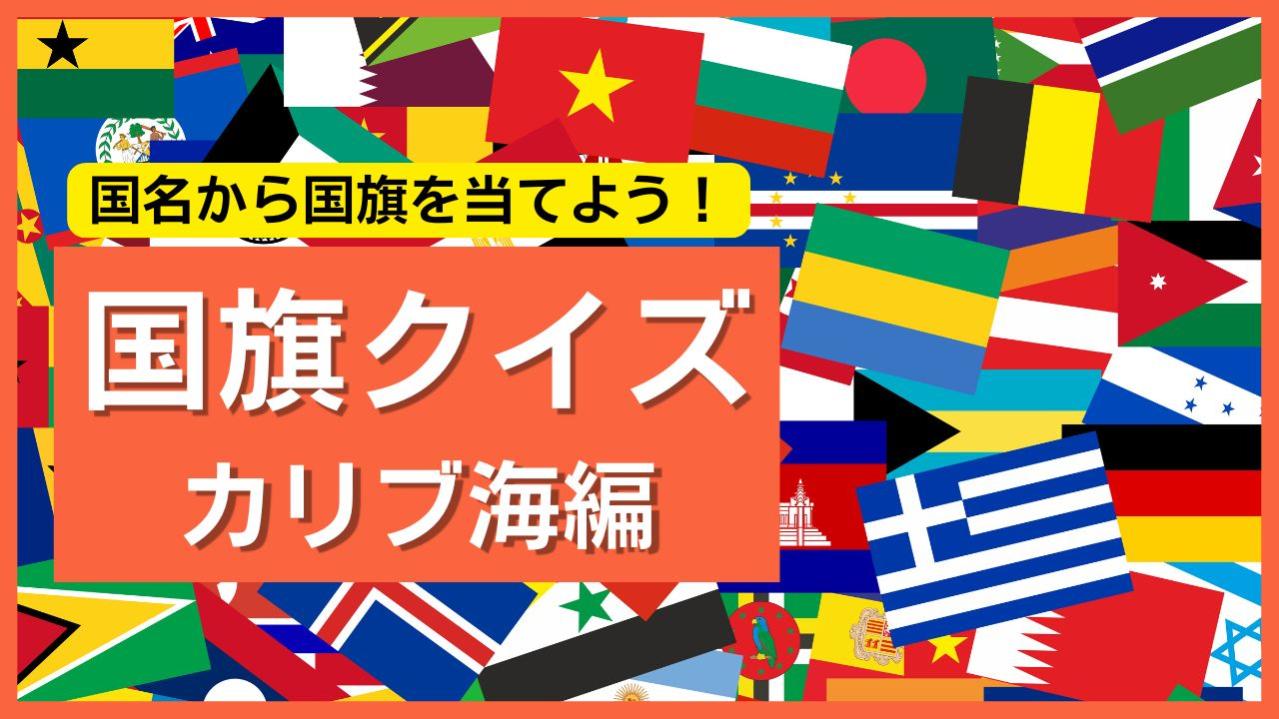 【カリブ海編】国名から国旗を当てよう！世界の国旗クイズで挑戦しよう