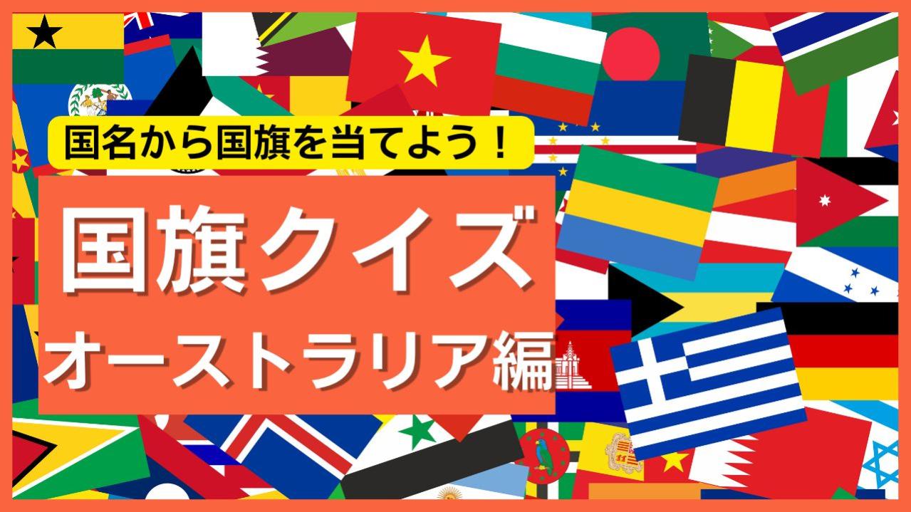 【オーストラリア/ニュージーランド編】国名から国旗を当てよう！世界の国旗クイズで挑戦しよう