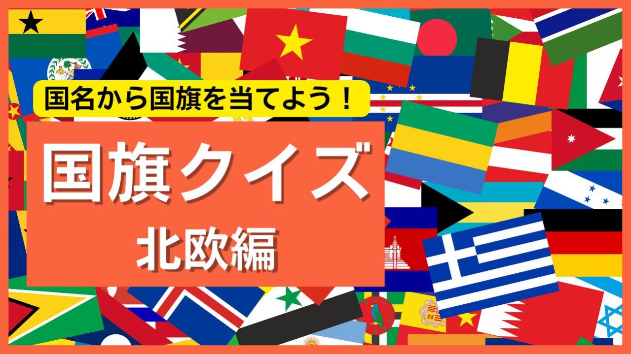 【北欧編】国名から国旗を当てよう！世界の国旗クイズで挑戦しよう