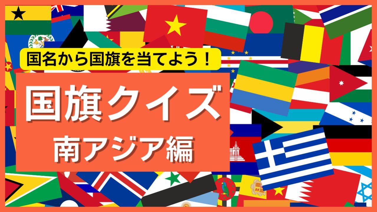 【南アジア編】国名から国旗を当てよう！世界の国旗クイズで挑戦しよう