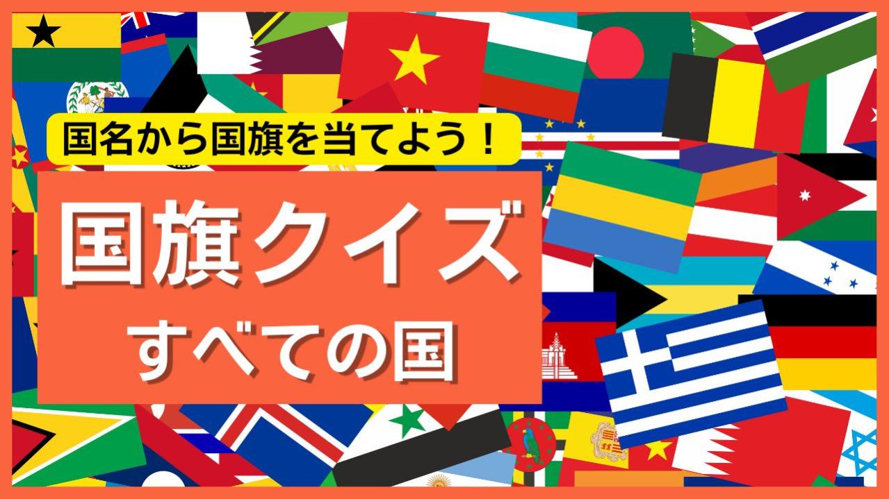 【全世界】国名から国旗を当てよう！世界の国旗クイズで挑戦しよう  