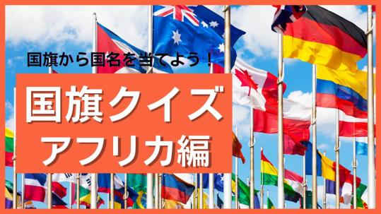 【アフリカ編】国旗から国名を当てよう！世界の国旗クイズに挑戦