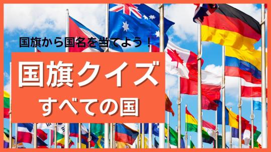 【全世界】国旗から国名を当てよう!世界の国旗クイズに挑戦