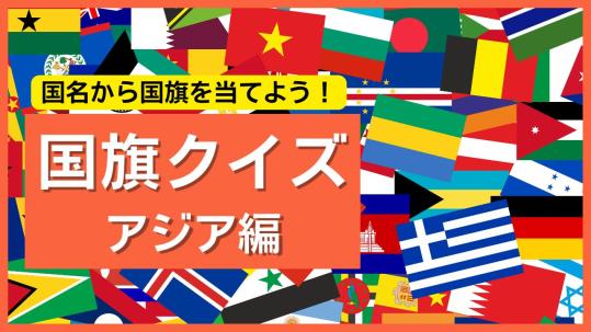 【アジア編】国名から国旗を当てよう!世界の国旗クイズで挑戦しよう
