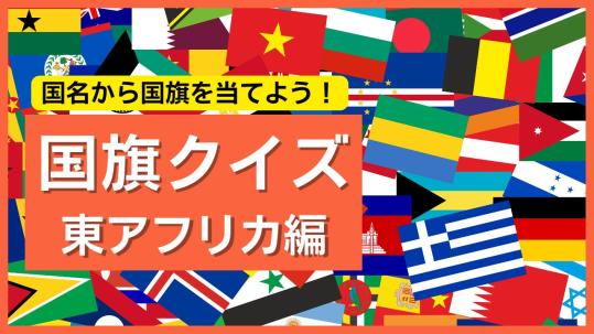 【東アフリカ編】国名から国旗を当てよう!世界の国旗クイズで挑戦しよう