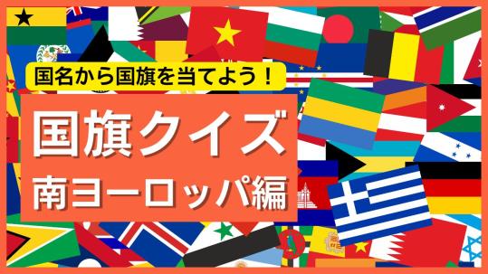 【南ヨーロッパ編】国名から国旗を当てよう!世界の国旗クイズで挑戦しよう