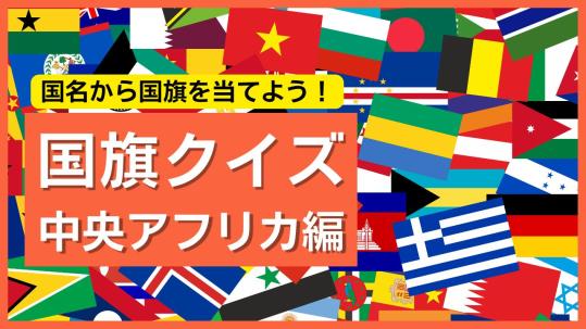【中央アフリカ編】国名から国旗を当てよう!世界の国旗クイズで挑戦しよう
