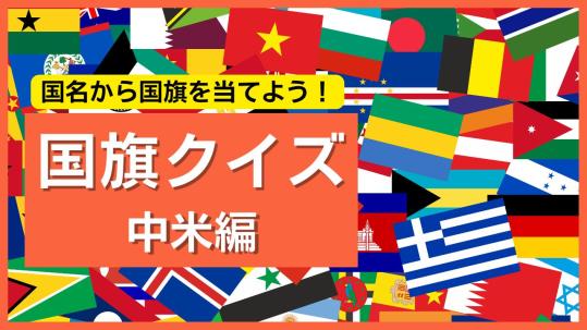 【中米編】国名から国旗を当てよう！世界の国旗クイズで挑戦しよう