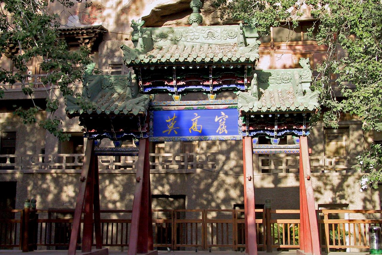 中国 敦煌 莫高窟 入口の門